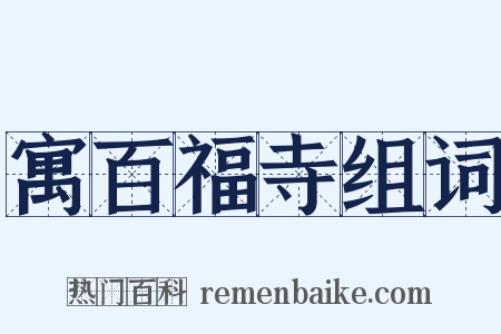 寓百福寺组词是什么意思的图片